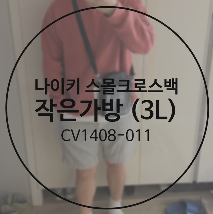  (스몰백) 나이키 헤리티지 2.0 (3L), 구매 할인 정보!! (CV1408-011)