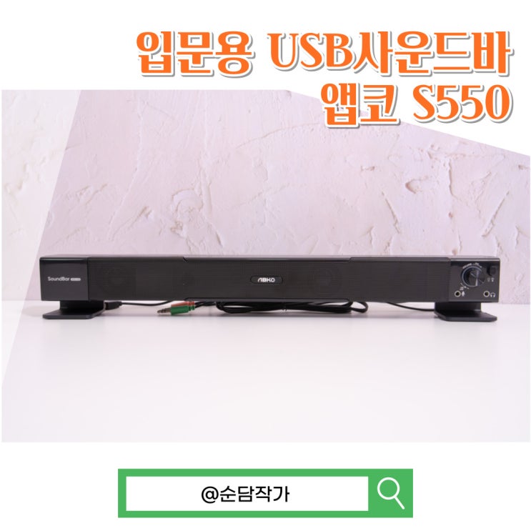  PC사운드바 추천! 입문용으로 좋은 ABKO S550 컴퓨터 게이밍스피커