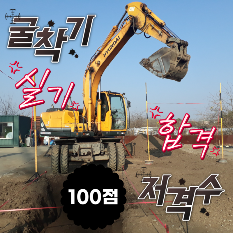 굴착기(굴삭기) 운전기능사 실기 합격 가이드