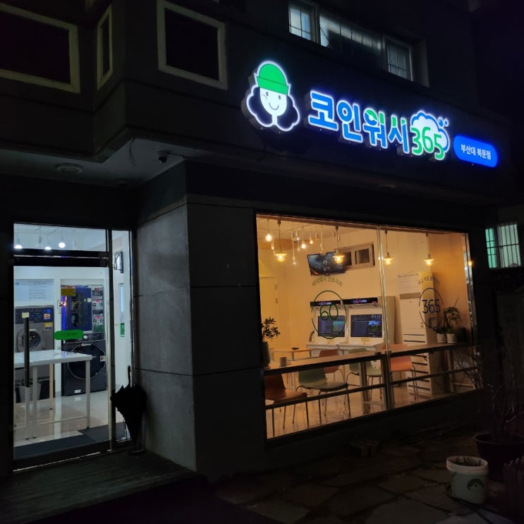  부산대 빨래방 코인워시 부산대북문점