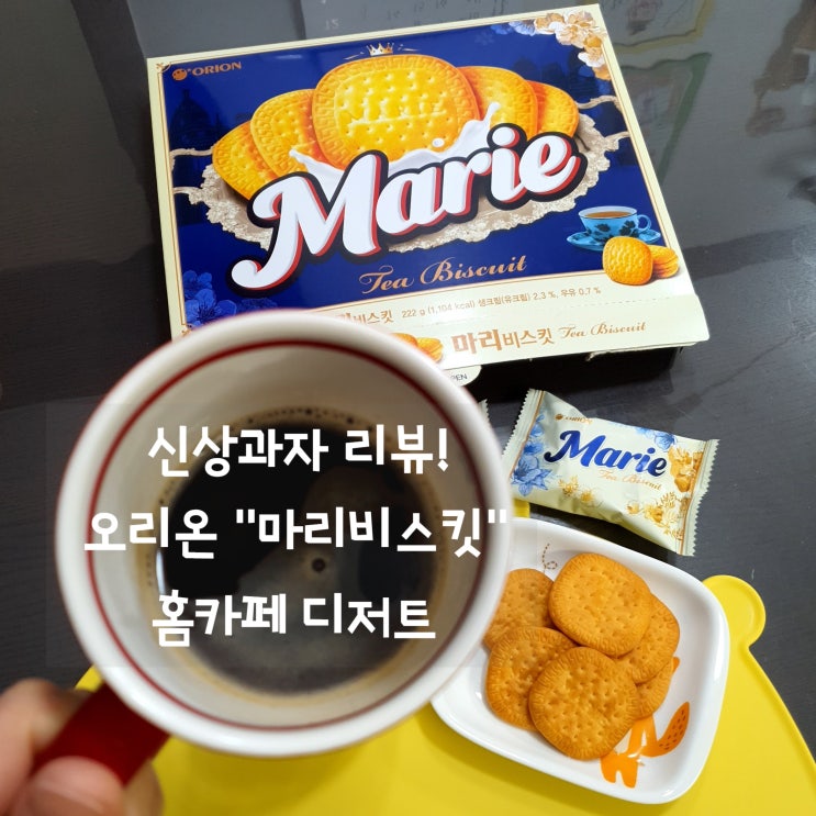  간식추천 오리온 마리비스킷 :: 차, 커피랑 잘 어울리는 신상과자