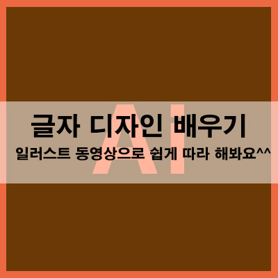  글자 디자인 배우기  일러스트 동영상으로 쉽게 따라 해봐요^^