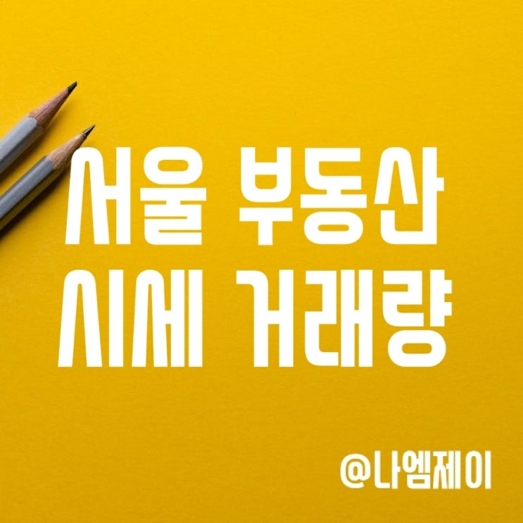 서울 부동산 시세 전망 및 거래량 - 아파트 집값하락 반등? 서울 부동산 시세 전망 및 거래량 - 아파트 집값하락 반등?