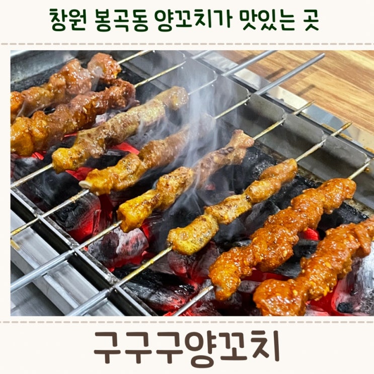  창원 봉곡동 양꼬치가 맛있어서 재방문 100% <구구구양꼬치>