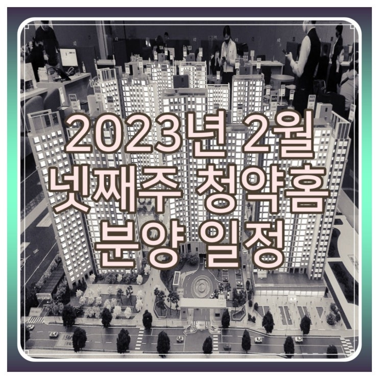  2023년 2월 넷째주 청약홈 분양 일정