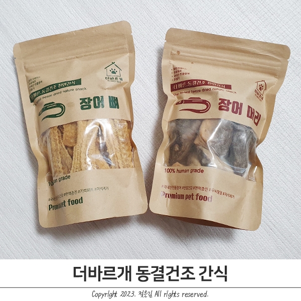 국내산민물장어 애견간식 더바르개 동결건조간식 급여했어요 국내산민물장어 애견간식 더바르개 동결건조간식 급여했어요