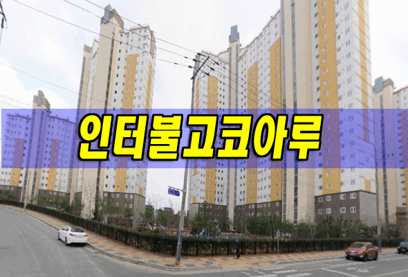 영천시 망정동 인터불고코아루 33평/영천아파트경매 정보