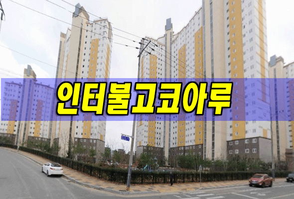 영천시 망정동 인터불고코아루 33평/영천아파트경매 정보 영천시 망정동 인터불고코아루 33평/영천아파트경매 정보