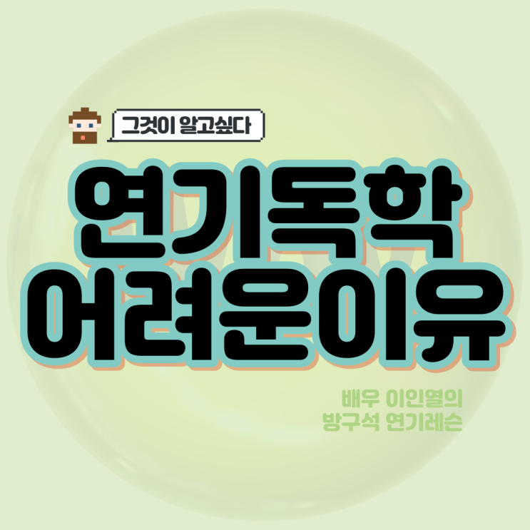  연기 독학이 어려운 이유는