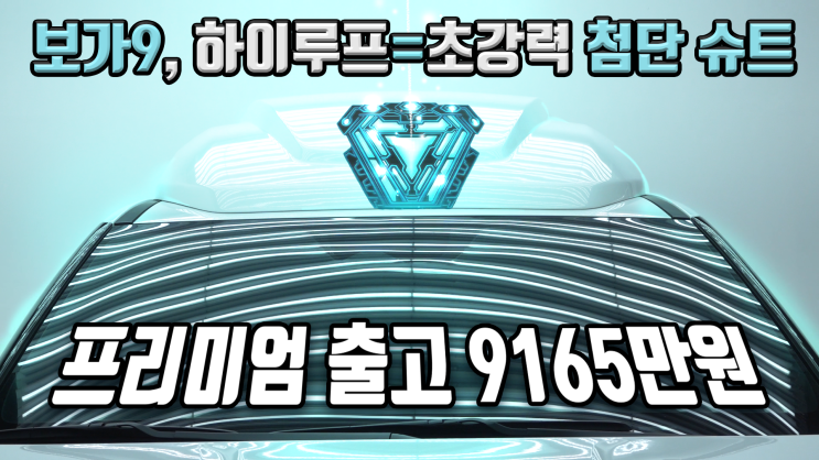  보가9 하이루프에 대해서 자세히 알아볼까요? feat.프리미엄 트림