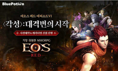  모바일 정통 MMORPG <에오스 레드>가 2023년 첫 번째 대규모 업데이트인 “에피소드VI 각성: 대격변의 시작!”에 대한 사전 예약을 시작