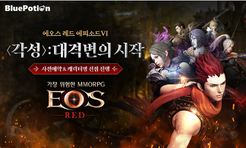 모바일 정통 MMORPG &lt;에오스 레드&gt;가 2023년 첫 번째 대규모 업데이트인 “에피소드VI 각성: 대격변의 시작!”에 대한 사전 예약을 시작