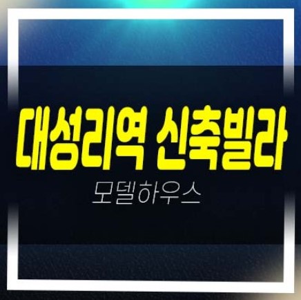  대성리역 Ds리버파크 신축빌라 2억대 2룸,3리룸~복층 빌라 분양/매매 방문예약!