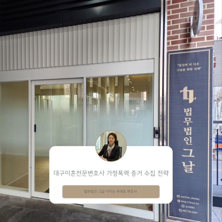  대구이혼전문변호사 가정폭력 증거 수집 전략