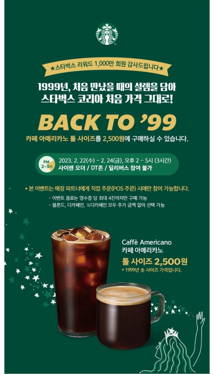  스타벅스 아메리카노가 2500원? 빽투 99년도 가격 이벤트 2월 22일부터 3일간
