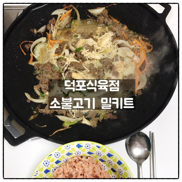  덕포식육점 불고기 기장한우맛집 한우 소불고기밀키트 맛 후기
