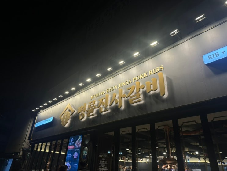 명륜진사갈비 <b>의성</b>점 / 명륜진사갈비 뉴버전 맛보기 / <b>돼지</b>갈비... 