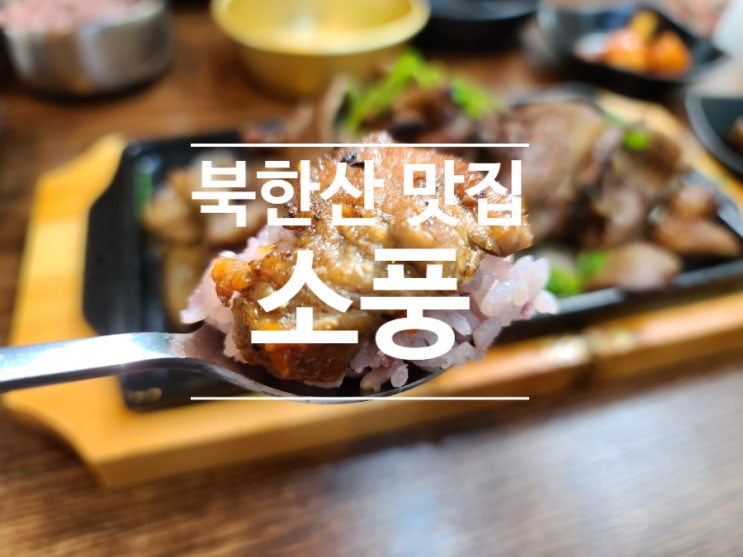  북한산 맛집을 찾으시나요? 등산 후 먹는 고기는 역시 최고다!! 북한산숯불고기 후기~