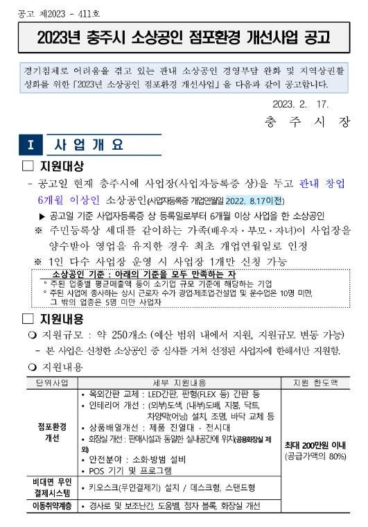 [충북] 충주시 2023년 소상공인 점포환경 개선사업 공고