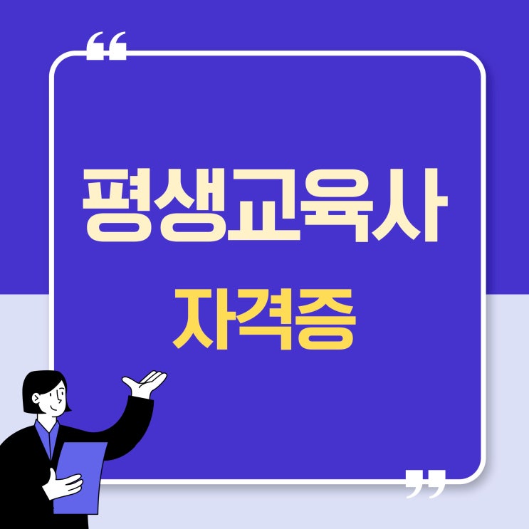 평생교육사 전망 취업 하는일 (+ 평생교육사 자격증 취득방법)