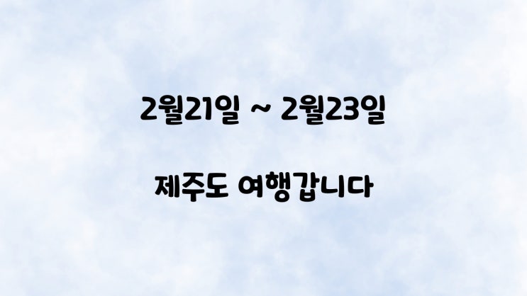  지금은 여행중️ (2박3일 제주도 여행가용)