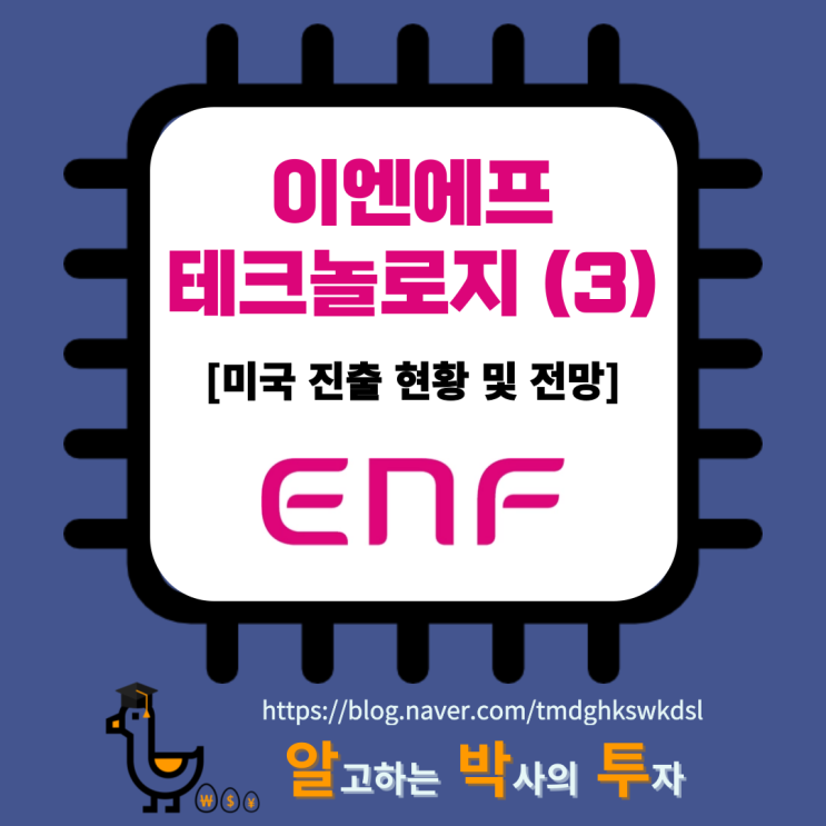  이엔에프테크놀로지 (3): 미국 진출 현황 살펴보기 (삼성전자 미국 투자와 동행하는 반도체 소재 기업)