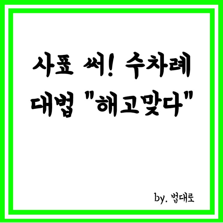  "사표 쓰라"고 수차례 말했다면…대법 "해고 맞다"