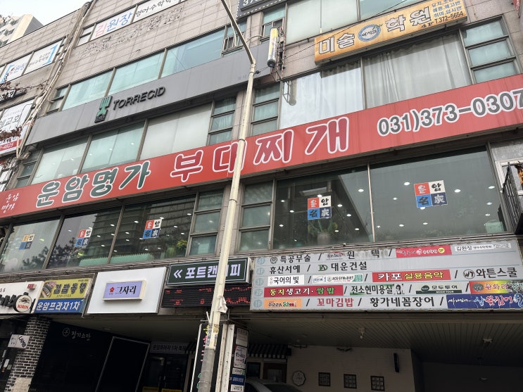  오산 부대찌개 찐 맛집 운암명가 내돈내산