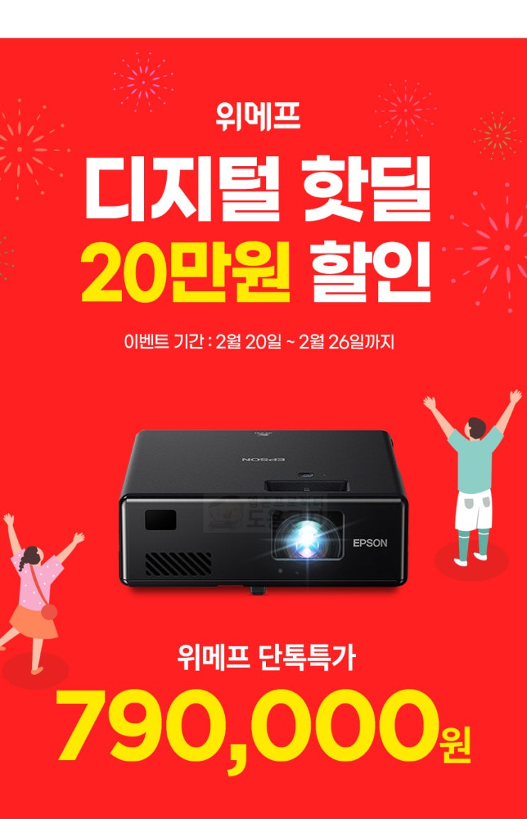 엡손 EF-11, EF-12 미니빔 위메프 디지털 핫딜! 파격 할인