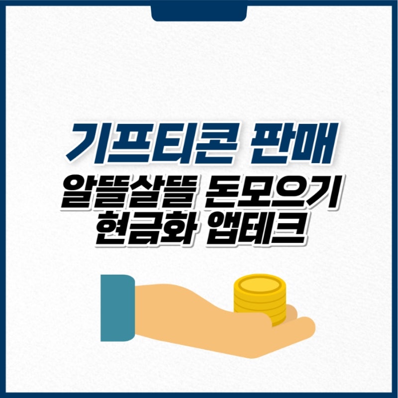 기프티콘 판매 현금화방법, 앱테크로 알뜰살뜰 돈모으기 : 네이버 블로그 기프티콘 판매 현금화방법, 앱테크로 알뜰살뜰 돈모으기 : 네이버 블로그