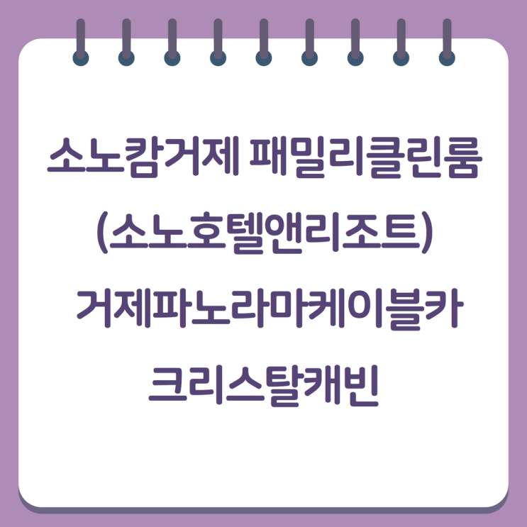  소노캄거제 패밀리클린룸(소노호텔앤리조트) / 거제파노라마케이블카 크리스탈캐빈