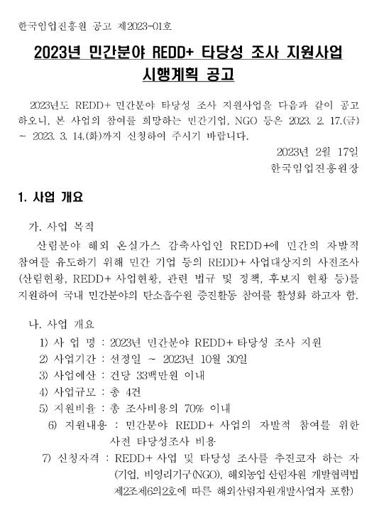 2023년 민간분야 REDD+ 타당성 조사 지원사업 시행계획 공고 2023년 민간분야 REDD+ 타당성 조사 지원사업 시행계획 공고