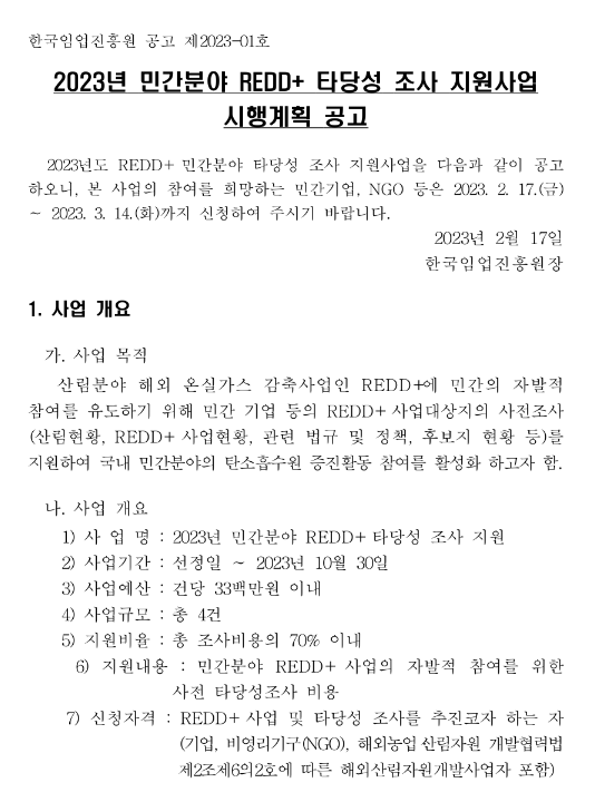 2023년 민간분야 REDD+ 타당성 조사 지원사업 시행계획 공고