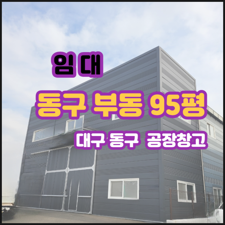  대구동구공장임대 부동95평 동구창고임대 동대구IC공장 캠핑카공장 전시장 매장 다용도 대구동구공장창고임대