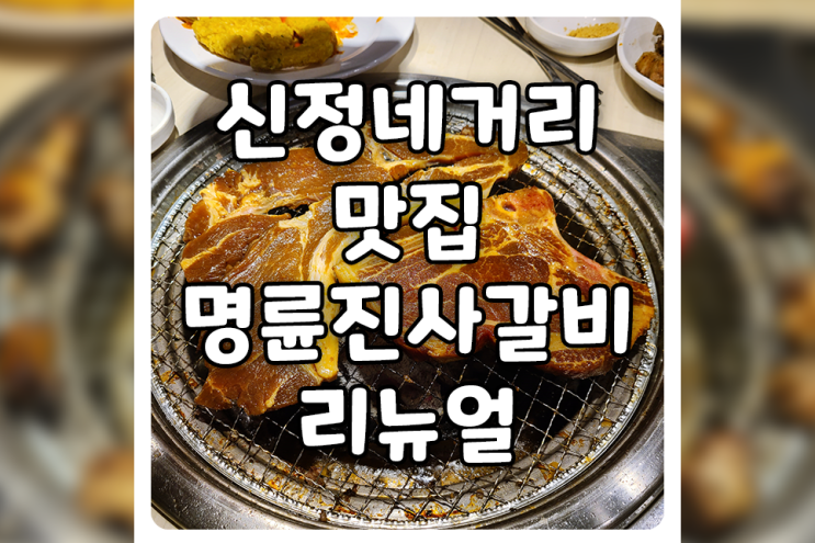  [서울/양천] 신정네거리 맛집, 명륜진사갈비 리뉴얼된 매장에 다녀왔습니다