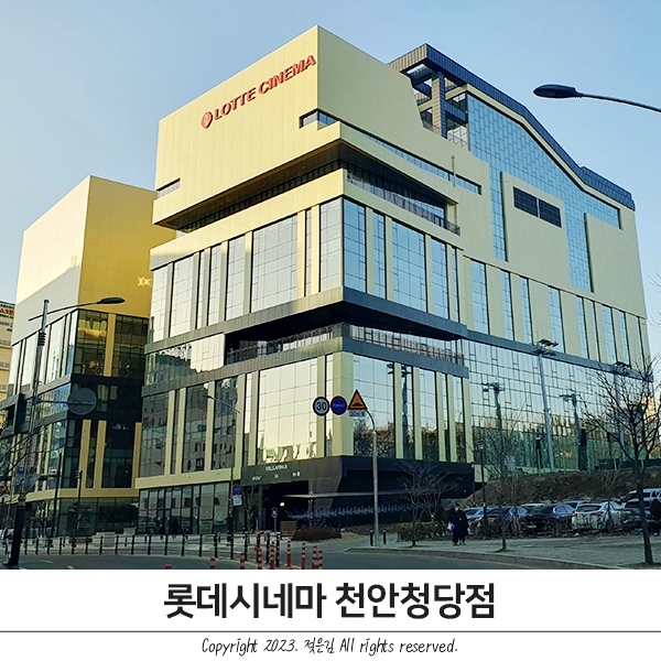 천안 롯데시네마 천안청당점 다녀왔어요 천안 롯데시네마 천안청당점 다녀왔어요