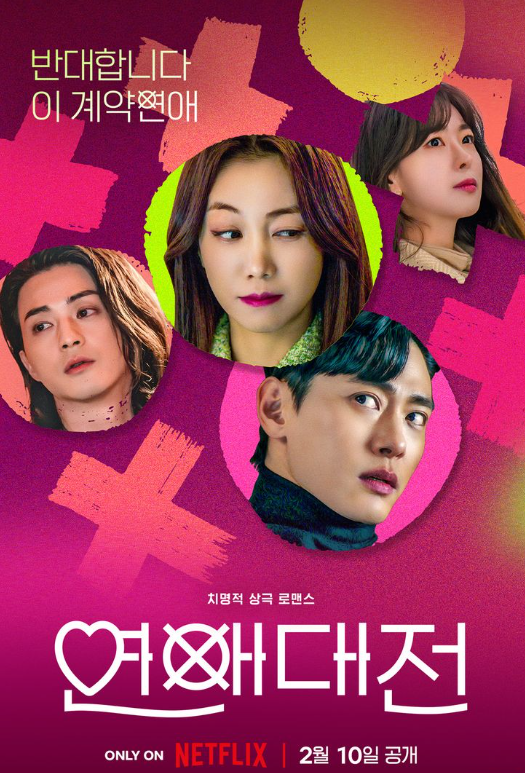 연애대전 <b>넷플릭스</b> 로코 정보 출연진 소개 몇부작 정보 <b>유태오</b>... 