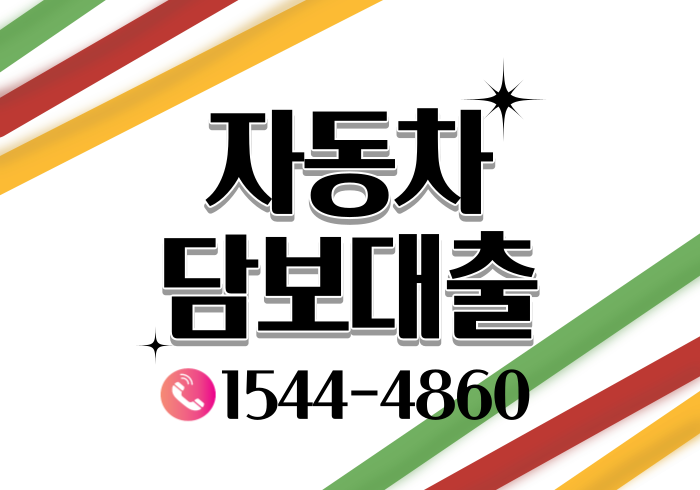  광주 창원자동차담보대출 조건과 금리살펴보기
