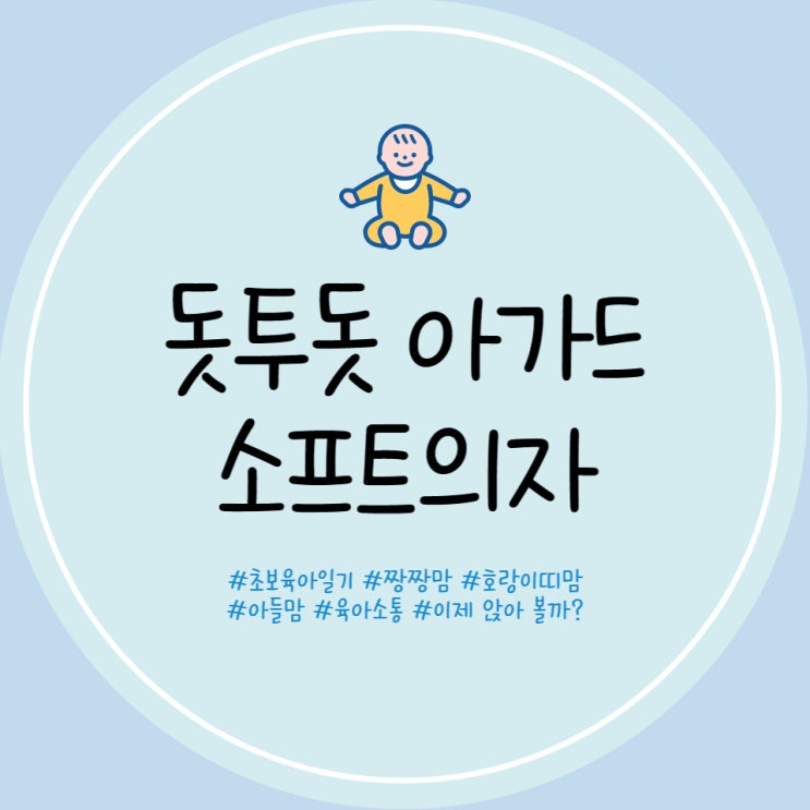  50일 선물 아가드 소프트 의자 돗투돗 소프트 의자 아기 앉기 연습