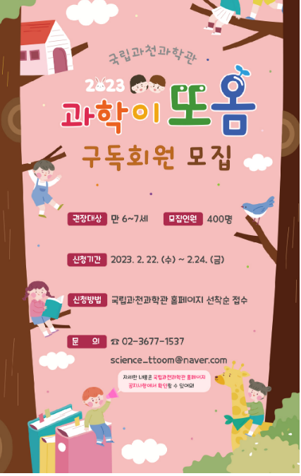 국립과천과학관, ‘2023 과학이 또옴’ 구독회원 모집 국립과천과학관, ‘2023 과학이 또옴’ 구독회원 모집