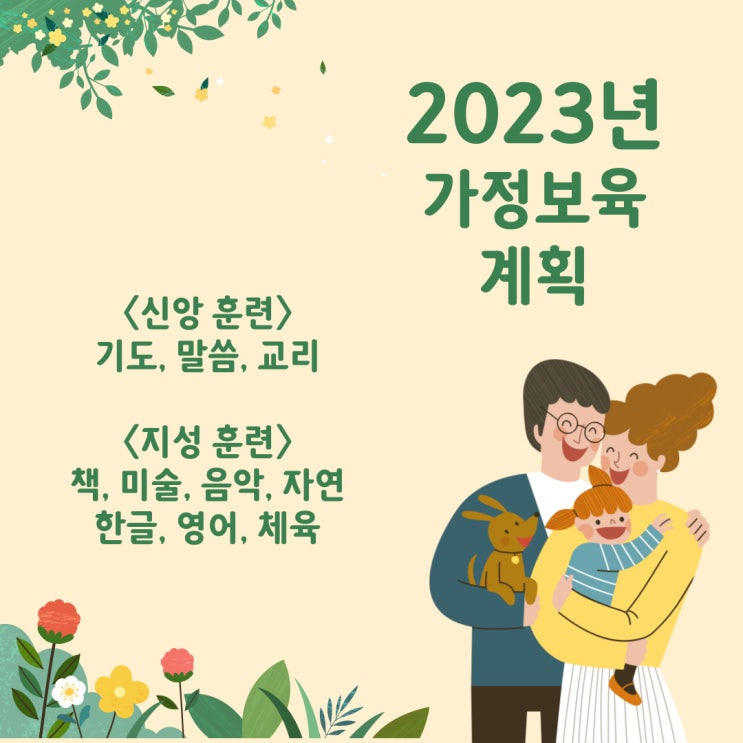  2023년, 아들 넷과 함께 할 우리 집 가정 보육 계획