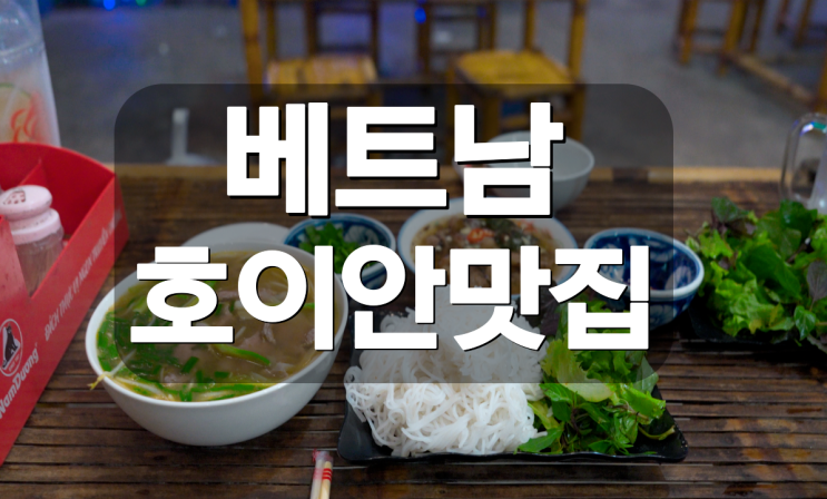 [베트남 호이안] 쌀국수 분짜 찐 맛집 ,분 다오 맘 탐 포타오 Bún Đậu Mắm Tôm _PơTao
