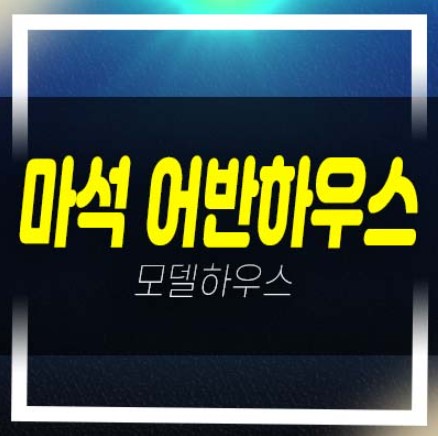 남양주 어반하우스 묵현리 3룸 신축빌라 선시공후분양 즉시입주 잔여호실 견본주택 평형대 관람문의