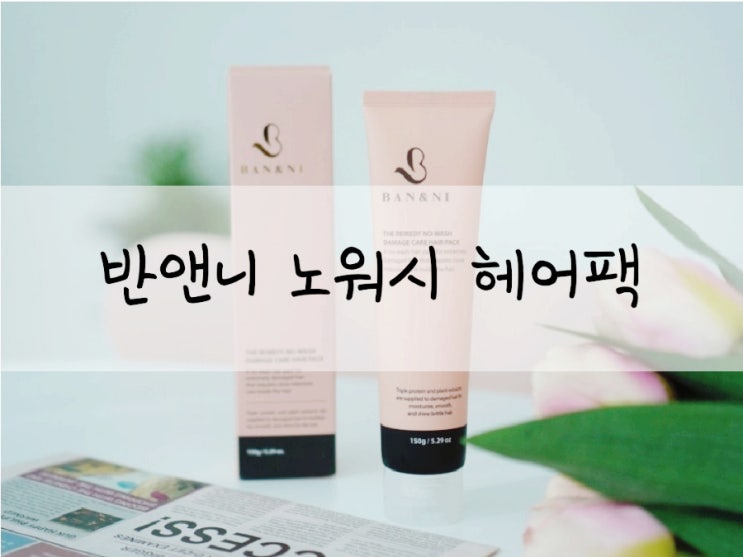  간편한 손상모복구 트리트먼트 반앤니 노워시 헤어팩
