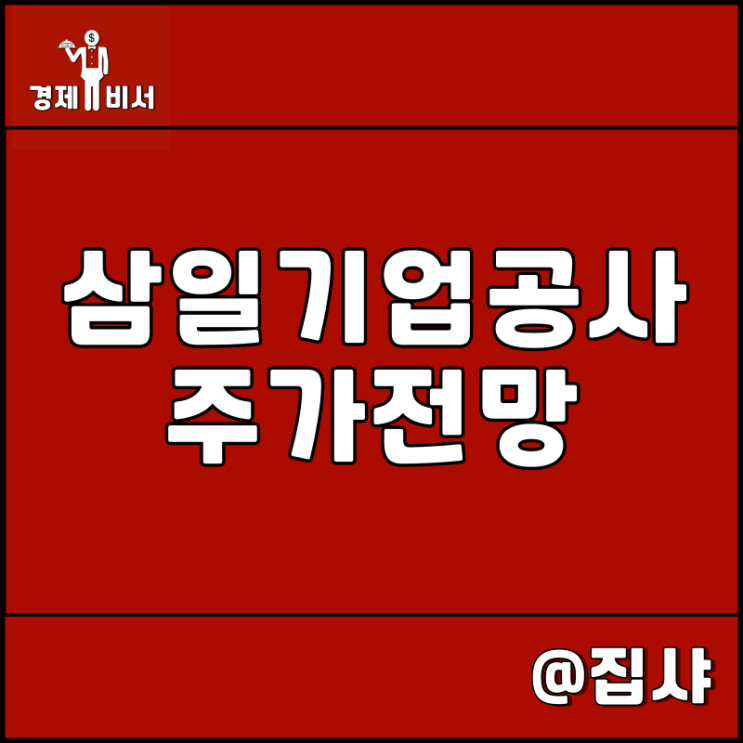  삼일기업공사 주가 전망 유승민 관련주 및 대장주