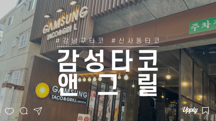  강남 가로수길 맛집 멕시칸 레스토랑 감성타코 앤그릴