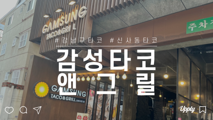 강남 가로수길 맛집 멕시칸 레스토랑 감성타코 앤그릴