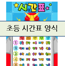  초등 시간표 만들기 양식!