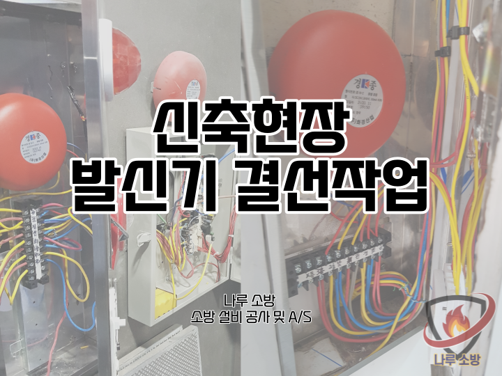  [소방설비공사] 103# 신축건물 소방 발신기 설치, 결선작업 (소방설비수리, 지적내역서수리)