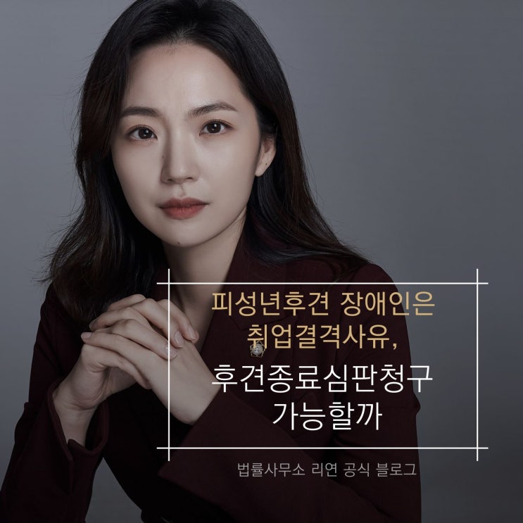  피성년후견 장애인은 취업결격사유, 후견종료심판청구 가능할까